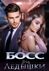 Обложка книги https://1000knig.com/4123-boss-dlja-ledyshki-si.html