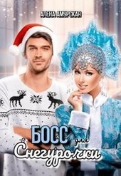 Обложка книги https://1000knig.com/4125-boss-dlja-snegurochki-si.html