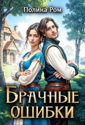 Обложка книги https://1000knig.com/5199-brachnye-oshibki.html