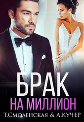 Обложка книги https://1000knig.com/5201-brak-na-million.html