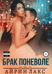 Обложка книги https://1000knig.com/5202-brak-ponevole.html