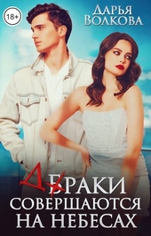 Обложка книги https://1000knig.com/4127-braki-sovershajutsja-na-nebesah.html