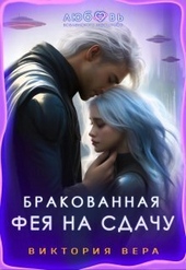 Обложка книги https://1000knig.com/5203-brakovannaja-feja-na-sdachu-si.html