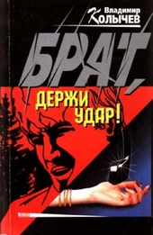 Обложка книги https://1000knig.com/5204-brat-derzhi-udar.html