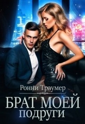 Обложка книги https://1000knig.com/5205-brat-moej-podrugi.html