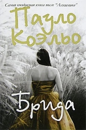 Обложка книги https://1000knig.com/5206-brida.html