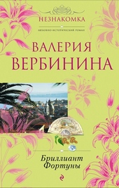 Обложка книги https://1000knig.com/5208-brilliant-fortuny.html