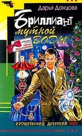 Обложка книги https://1000knig.com/4131-brilliant-mutnoj-vody.html