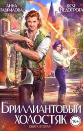 Обложка книги https://1000knig.com/5209-brilliantovyj-holostjak-kniga-2.html