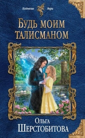 Обложка книги https://1000knig.com/4134-bud-moim-talismanom.html