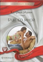 Обложка книги https://1000knig.com/5212-bud-so-mnoj.html