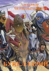Обложка книги https://1000knig.com/5213-bukellarij.html