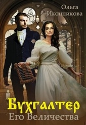Обложка книги https://1000knig.com/4133-buhgalter-ego-velichestva.html