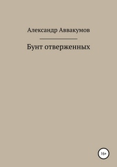 Обложка книги https://1000knig.com/5218-bunt-otverzhennyh.html