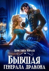 Обложка книги https://1000knig.com/5215-byvshaja-generala-drakona-si.html