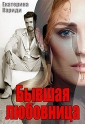 Обложка книги https://1000knig.com/5216-byvshaja-ljubovnica.html