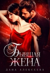 Обложка книги https://1000knig.com/5217-byvshaja-zhena.html
