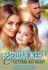 Обложка книги https://1000knig.com/4136-byvshaja-zhena-schastliva-bez-menja-si.html