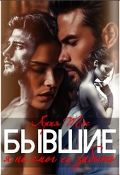Обложка книги https://1000knig.com/5219-byvshie-ja-ne-smog-ee-zabyt.html