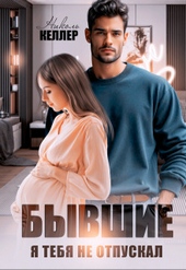 Обложка книги https://1000knig.com/5220-byvshie-ja-tebja-ne-otpuskal-si.html