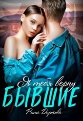 Обложка книги https://1000knig.com/4138-byvshie-ja-tebja-vernu-si.html