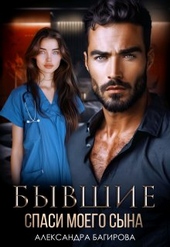 Обложка книги https://1000knig.com/5222-byvshie-spasi-moego-syna.html