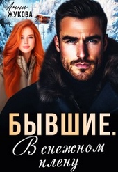 Обложка книги https://1000knig.com/4139-byvshie-v-snezhnom-plenu.html