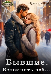 Обложка книги https://1000knig.com/5223-byvshie-vspomnit-vse-si.html