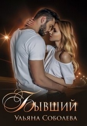 Обложка книги https://1000knig.com/5225-byvshij.html