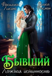 Обложка книги https://1000knig.com/5226-byvshij-lozhnaja-istinnost-si.html