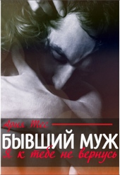 Обложка книги https://1000knig.com/5228-byvshij-muzh-ja-k-tebe-ne-vernus.html