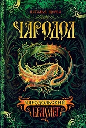 Обложка книги https://1000knig.com/4140-charodolskij-braslet.html