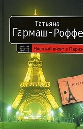 Обложка книги https://1000knig.com/5229-chastnyj-vizit-v-parizh.html