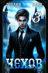 Обложка книги https://1000knig.com/5231-chehov-kniga-3.html