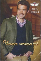 Обложка книги https://1000knig.com/4142-chelovek-kotorogo-net.html