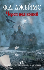 Обложка книги https://1000knig.com/5232-cherep-pod-kozhej.html