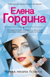 Обложка книги https://1000knig.com/5233-chernaja-polosa-vezenija.html