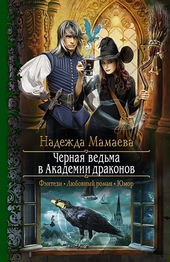Обложка книги https://1000knig.com/5234-chernaja-vedma-v-akademii-drakonov.html