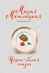 Обложка книги https://1000knig.com/4141-cherno-belaja-zhizn.html