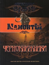 Обложка книги https://1000knig.com/4144-chernoknizhniki.html