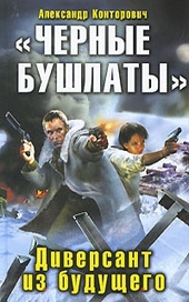 Обложка книги https://1000knig.com/5236-chernye-bushlaty-diversant-iz-buduschego.html