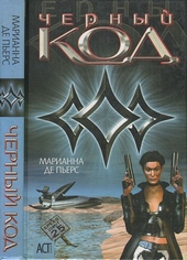 Обложка книги https://1000knig.com/5237-chernyj-kod.html