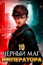 Обложка книги https://1000knig.com/4143-chernyj-mag-imperatora-10.html