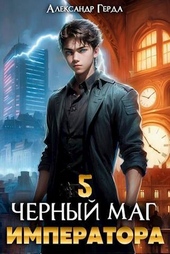 Обложка книги https://1000knig.com/4146-chernyj-mag-imperatora-5-si.html