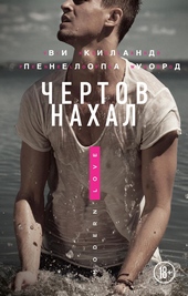 Обложка книги https://1000knig.com/4148-chertov-nahal.html