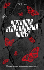 Обложка книги https://1000knig.com/5242-chertovski-nepravilnyj-nomer.html