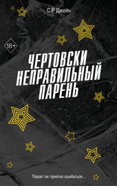 Обложка книги https://1000knig.com/4150-chertovski-nepravilnyj-paren.html