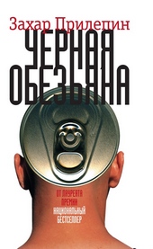 Обложка книги https://1000knig.com/4151-chernaja-obezjana.html