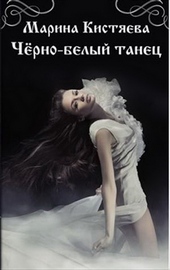 Обложка книги https://1000knig.com/5240-cherno-belyj-tanec.html