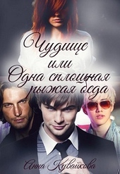Обложка книги https://1000knig.com/4153-chudische-ili-odna-sploshnaja-ryzhaja-beda.html